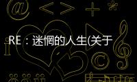RE：迷惘的人生(關(guān)于RE：迷惘的人生簡述)
