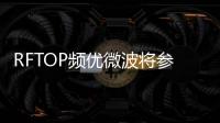 RFTOP頻優微波將參加2025年電子設計創新大會
