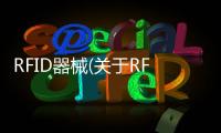 RFID器械(關于RFID器械簡述)