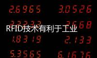 RFID技術有利于工業信息化