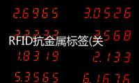 RFID抗金屬標(biāo)簽(關(guān)于RFID抗金屬標(biāo)簽簡述)