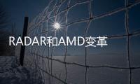 RADAR和AMD變革零售庫存和親自購物體驗(yàn)