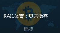 RAI1體育：貝蒂做客“早間體育”