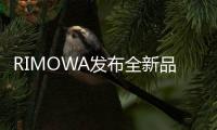 RIMOWA發布全新品牌形象（圖）