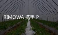 RIMOWA 攜手 PALACE 全新聯名系列官宣