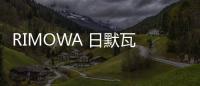 RIMOWA 日默瓦 x Chaos 全新聯(lián)名行李箱即將開催
