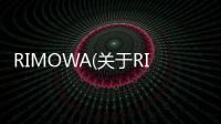 RIMOWA(關于RIMOWA簡述)