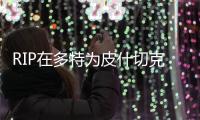 RIP在多特為皮什切克和庫巴辦的告別賽中，一名觀眾不幸去世
