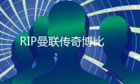 RIP曼聯傳奇博比