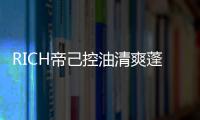 RICH帝己控油清爽蓬松洗發水(關于RICH帝己控油清爽蓬松洗發水簡述)