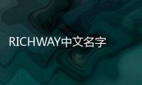RICHWAY中文名字怎么讀（richway）