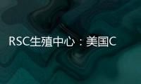RSC生殖中心：美國CDC試管嬰兒醫院成功率加州第一