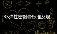 RS彈性密封膏標準及規(guī)范