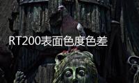RT200表面色度色差儀(關于RT200表面色度色差儀簡述)