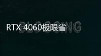 RTX 4060極限省成本：PCIe接口只給一半！
