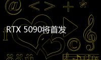 RTX 5090將首發GDDR7顯存但512位夢碎！RTX 4080/4070Ti突然停產