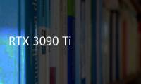 RTX 3090 Ti新卡皇功耗450W！附送450W轉(zhuǎn)接電源線