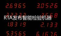 RTA發布智能檢驗機器人 將提供車輛檢驗服務