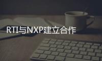 RTI與NXP建立合作關(guān)系 加速自動(dòng)駕駛研發(fā)