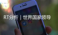 RT分析｜世界國家領導人的收入如何