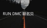 RUN DMC 聯(lián)名貝殼頭“JMJ”卡通頭像鞋款發(fā)售詳情公布~
