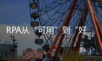 RPA從“可用”到“好用”的進階之路如何走?