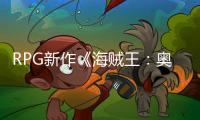RPG新作《海賊王：奧德賽》公布 原創故事、2022年發售