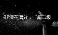 RP潛在滿分，“超二級莊”男爵古堡2019期酒上線