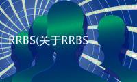 RRBS(關于RRBS簡述)