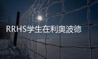 RRHS學(xué)生在利奧波德寫作比賽中獲得榮譽獎