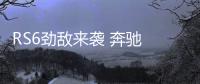 RS6勁敵來襲 奔馳 E63旅行版4月亮相