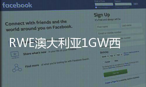 RWE澳大利亞1GW西奧多陸上風電項目獲州規劃批準