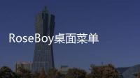 RoseBoy桌面菜單(關于RoseBoy桌面菜單簡述)