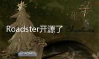 Roadster開源了哪些內容？