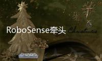 RoboSense牽頭推動(dòng)車載MEMS產(chǎn)業(yè)發(fā)展與標(biāo)準(zhǔn)化建設(shè)