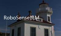 RoboSense攜M系列固態激光雷達亮相CES 2023