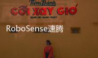 RoboSense速騰聚創攜Active Camera亮相WRC，打造“真正的機器人之眼”