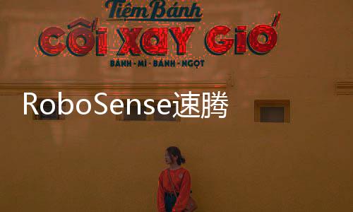 RoboSense速騰聚創(chuàng)攜Active Camera亮相WRC，打造“真正的機器人之眼”