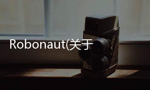 Robonaut(關(guān)于Robonaut簡(jiǎn)述)