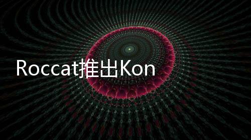 Roccat推出KoneXTDmac版驅動