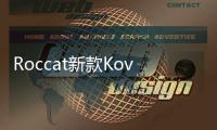 Roccat新款Kova游戲滑鼠下月上市售價$68美元