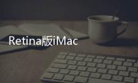 Retina版iMac快來了i7