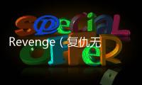 Revenge（復仇無刪減）