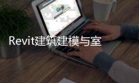 Revit建筑建模與室內(nèi)設(shè)計(jì)基礎(chǔ)(關(guān)于Revit建筑建模與室內(nèi)設(shè)計(jì)基礎(chǔ)簡述)