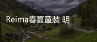 Reima春夏童裝 明媚春日 釋放你的張狂不羈