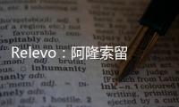 Relevo：阿隆索留在藥廠符合皇馬預期，皇馬希望他未來接班安帥