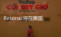 Resonac將在美國建立半導體封裝研發中心
