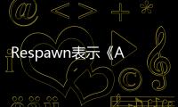 Respawn表示《Apex英雄》愚人節活動早已在策劃中