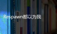 Respawn都以為我們在做泰坦降臨3其實并沒有