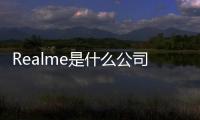 Realme是什么公司的（realme是哪個公司的）